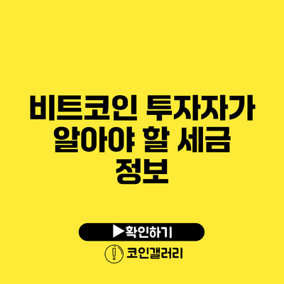 비트코인 투자자가 알아야 할 세금 정보