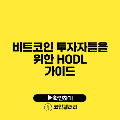 비트코인 투자자들을 위한 HODL 가이드