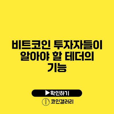 비트코인 투자자들이 알아야 할 테더의 기능