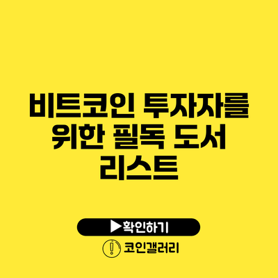 비트코인 투자자를 위한 필독 도서 리스트