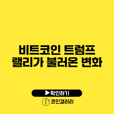 비트코인 트럼프 랠리가 불러온 변화