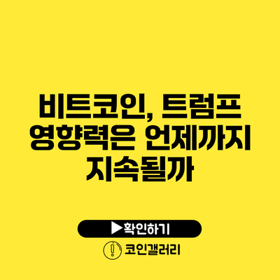 비트코인, 트럼프 영향력은 언제까지 지속될까?