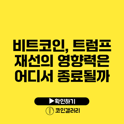 비트코인, 트럼프 재선의 영향력은 어디서 종료될까?