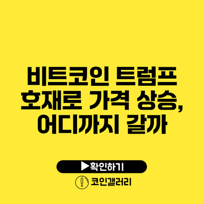 비트코인 트럼프 호재로 가격 상승, 어디까지 갈까?