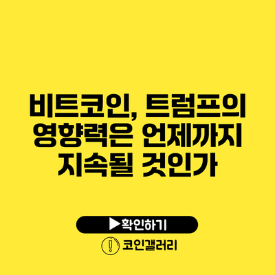 비트코인, 트럼프의 영향력은 언제까지 지속될 것인가?