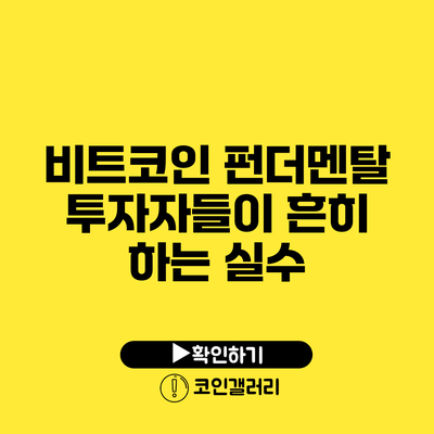 비트코인 펀더멘탈: 투자자들이 흔히 하는 실수