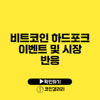 비트코인 하드포크 이벤트 및 시장 반응