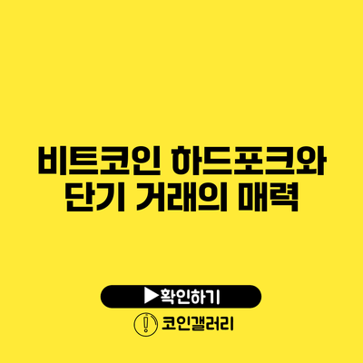 비트코인 하드포크와 단기 거래의 매력