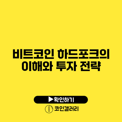 비트코인 하드포크의 이해와 투자 전략