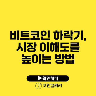 비트코인 하락기, 시장 이해도를 높이는 방법