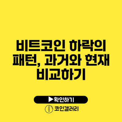 비트코인 하락의 패턴, 과거와 현재 비교하기
