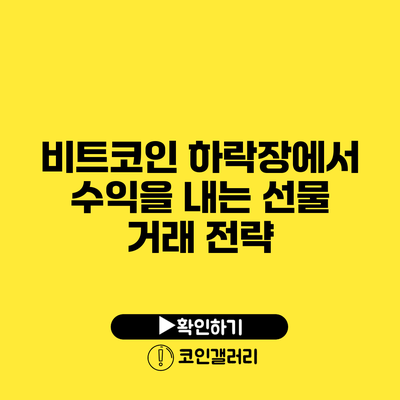 비트코인 하락장에서 수익을 내는 선물 거래 전략