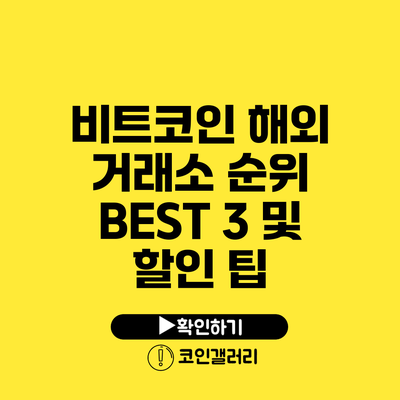 비트코인 해외 거래소 순위 BEST 3 및 할인 팁