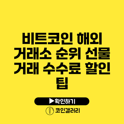 비트코인 해외 거래소 순위: 선물 거래 수수료 할인 팁