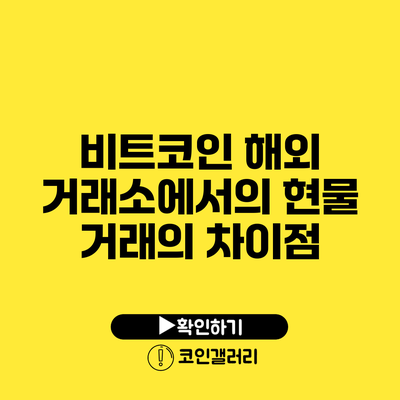 비트코인 해외 거래소에서의 현물 거래의 차이점