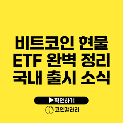 비트코인 현물 ETF 완벽 정리: 국내 출시 소식