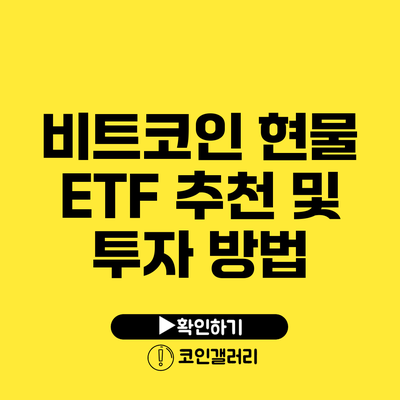 비트코인 현물 ETF 추천 및 투자 방법