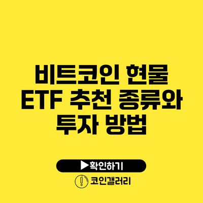 비트코인 현물 ETF 추천: 종류와 투자 방법