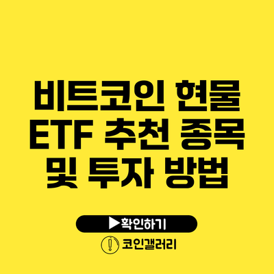 비트코인 현물 ETF 추천 종목 및 투자 방법