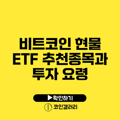 비트코인 현물 ETF 추천종목과 투자 요령