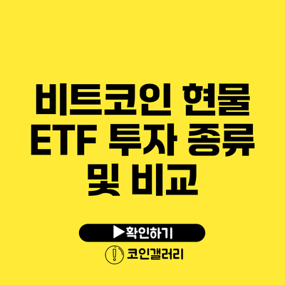 비트코인 현물 ETF 투자 종류 및 비교
