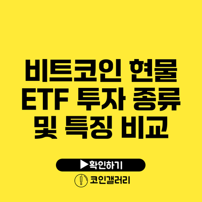 비트코인 현물 ETF 투자 종류 및 특징 비교