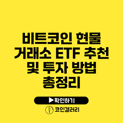 비트코인 현물 거래소 ETF 추천 및 투자 방법 총정리