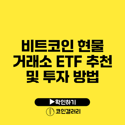비트코인 현물 거래소 ETF 추천 및 투자 방법