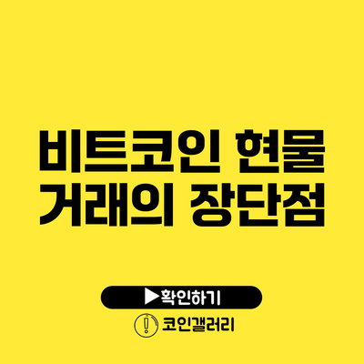 비트코인 현물 거래의 장단점