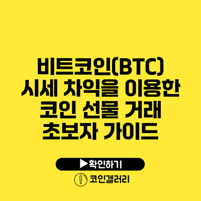 비트코인(BTC) 시세 차익을 이용한 코인 선물 거래 초보자 가이드