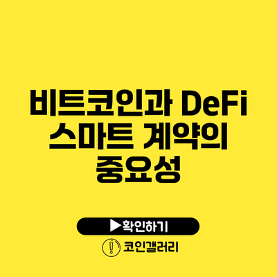 비트코인과 DeFi: 스마트 계약의 중요성