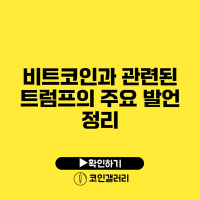 비트코인과 관련된 트럼프의 주요 발언 정리