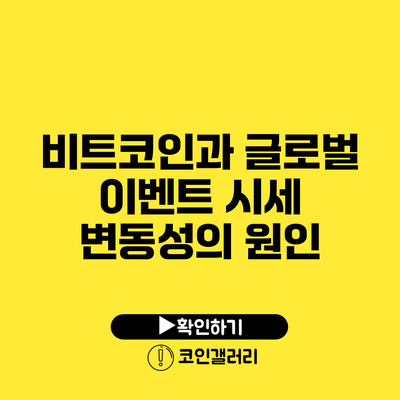 비트코인과 글로벌 이벤트: 시세 변동성의 원인