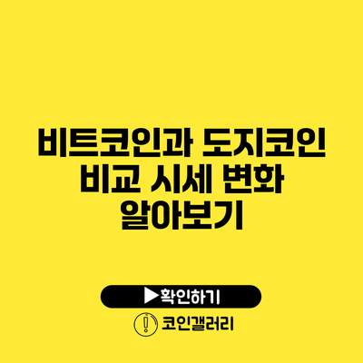 비트코인과 도지코인 비교: 시세 변화 알아보기