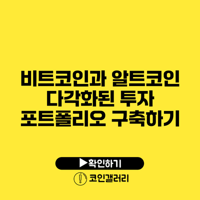 비트코인과 알트코인: 다각화된 투자 포트폴리오 구축하기