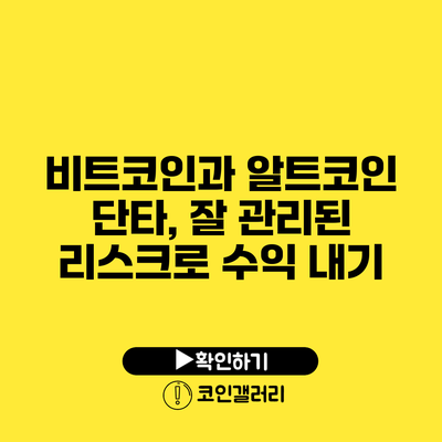 비트코인과 알트코인 단타, 잘 관리된 리스크로 수익 내기