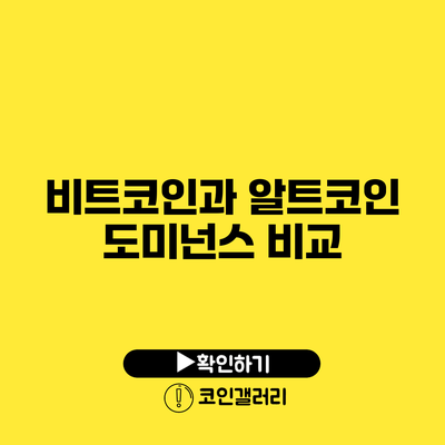 비트코인과 알트코인 도미넌스 비교