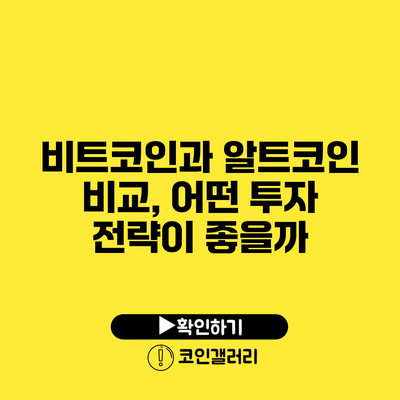비트코인과 알트코인 비교, 어떤 투자 전략이 좋을까?