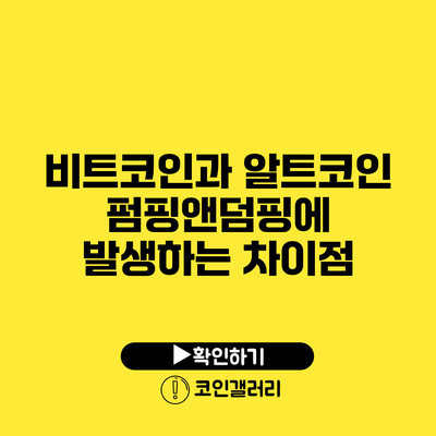 비트코인과 알트코인: 펌핑앤덤핑에 발생하는 차이점