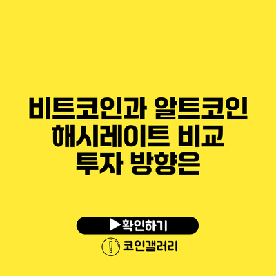 비트코인과 알트코인 해시레이트 비교: 투자 방향은?