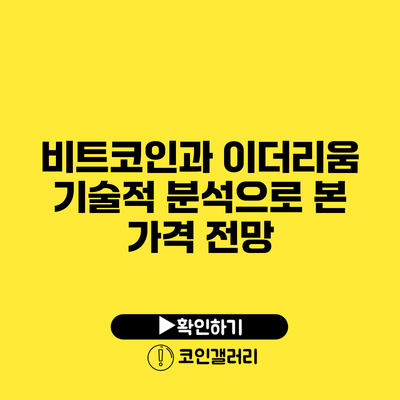 비트코인과 이더리움: 기술적 분석으로 본 가격 전망
