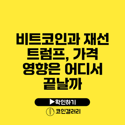 비트코인과 재선 트럼프, 가격 영향은 어디서 끝날까?