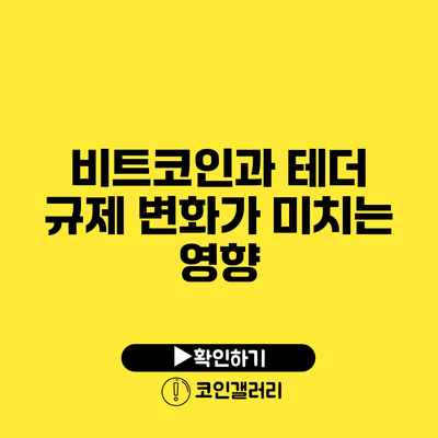 비트코인과 테더: 규제 변화가 미치는 영향
