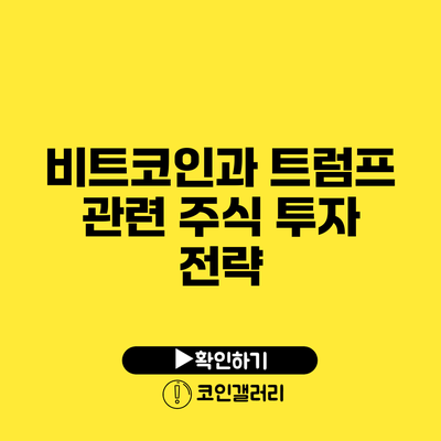 비트코인과 트럼프 관련 주식 투자 전략