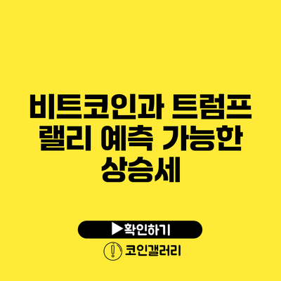 비트코인과 트럼프 랠리: 예측 가능한 상승세