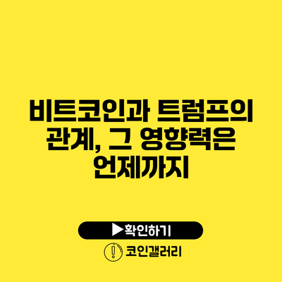 비트코인과 트럼프의 관계, 그 영향력은 언제까지?