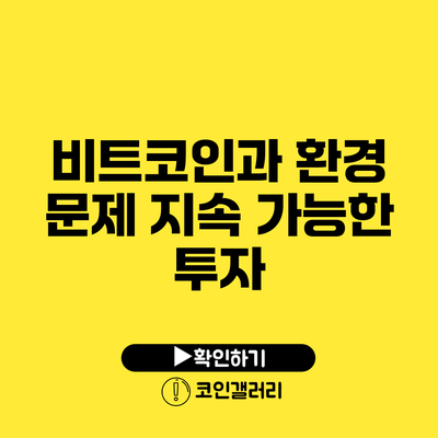 비트코인과 환경 문제: 지속 가능한 투자