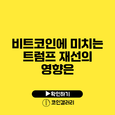비트코인에 미치는 트럼프 재선의 영향은?