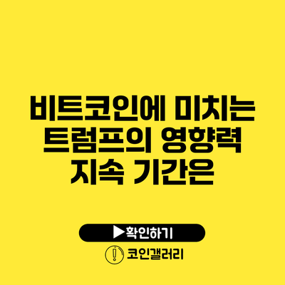 비트코인에 미치는 트럼프의 영향력 지속 기간은?