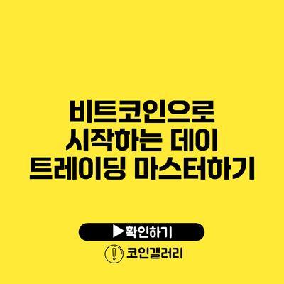 비트코인으로 시작하는 데이 트레이딩 마스터하기